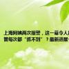 上海阿姨两次报警，这一幕令人崩溃！城管每次都“抓不到”？最新进展→