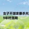 女子不堪家暴杀夫潜逃29年终落网