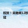 祝贺！吴艳妮12秒74夺冠
