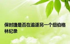 保时捷是否在追逐另一个纽伯格林纪录