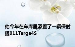 他今年在车库里添置了一辆保时捷911Targa4S
