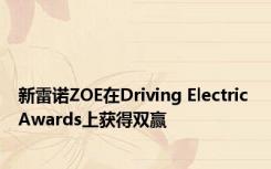 新雷诺ZOE在Driving Electric Awards上获得双赢