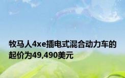牧马人4xe插电式混合动力车的起价为49,490美元