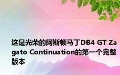 这是光荣的阿斯顿马丁DB4 GT Zagato Continuation的第一个完整版本