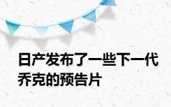 日产发布了一些下一代乔克的预告片