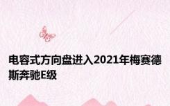 电容式方向盘进入2021年梅赛德斯奔驰E级