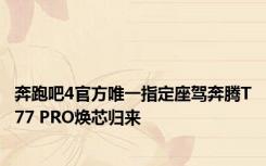 奔跑吧4官方唯一指定座驾奔腾T77 PRO焕芯归来