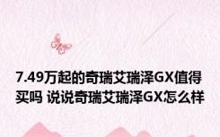 7.49万起的奇瑞艾瑞泽GX值得买吗 说说奇瑞艾瑞泽GX怎么样