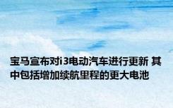 宝马宣布对i3电动汽车进行更新 其中包括增加续航里程的更大电池