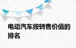 电动汽车按转售价值的排名