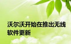 沃尔沃开始在推出无线软件更新