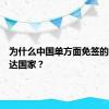 为什么中国单方面免签的多是发达国家？