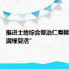 推进土地综合整治仁寿撂荒地“满绿复活”
