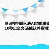 腾讯搜狗输入法AI功能重磅升级：10秒出全文 还能认养赛博宠物