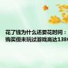 花了钱为什么还要花时间：Steam购买但未玩过游戏高达1380亿