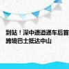 到站！深中通道通车后首辆香港跨境巴士抵达中山
