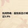 杭州热电：股东拟合计减持不超过3.9%