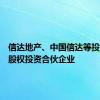 信达地产、中国信达等投资成立股权投资合伙企业