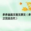 多多益善文言文原文（多多益善之完全古代）