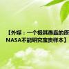 【外媒：一个极其愚蠢的原因，让NASA不能研究宝贵样本】
