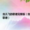 虫儿飞的歌谱完整版（虫儿飞的歌谱）