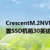 CrescentM.2NVMe外置SSD机箱30英镑起