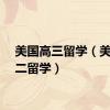 美国高三留学（美国高二留学）