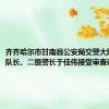 齐齐哈尔市甘南县公安局交警大队原副大队长、二级警长于佳伟接受审查调查
