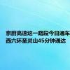京蔚高速这一路段今日通车！北京西六环至灵山45分钟通达