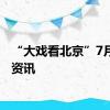 “大戏看北京”7月文艺资讯