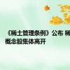 《稀土管理条例》公布 稀土永磁概念股集体高开