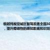 极越纯视觉城区智驾覆盖全国300+城市，提升障碍物的感知距离和识别准确率