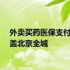 外卖买药医保支付已覆盖北京全城