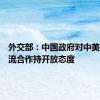 外交部：中国政府对中美航天交流合作持开放态度