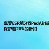 享受ESR第5代iPadAir磁性对开保护套20%的折扣