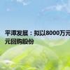 平潭发展：拟以8000万元-1.6亿元回购股份