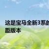这是宝马全新3系的长轴距版本