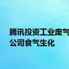 腾讯投资工业废气处理公司食气生化