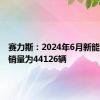 赛力斯：2024年6月新能源汽车销量为44126辆