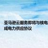 亚马逊云服务即将与核电公司达成电力供应协议