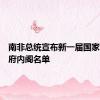 南非总统宣布新一届国家团结政府内阁名单