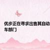 优步正在寻求出售其自动驾驶汽车部门