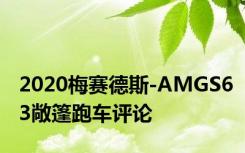 2020梅赛德斯-AMGS63敞篷跑车评论