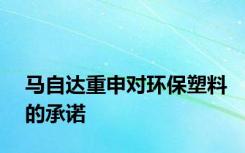 马自达重申对环保塑料的承诺