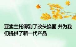 亚索兰托得到了改头换面 并为我们提供了新一代产品