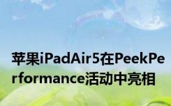 苹果iPadAir5在PeekPerformance活动中亮相