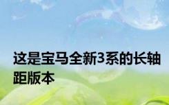 这是宝马全新3系的长轴距版本