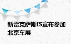 新雷克萨斯IS宣布参加北京车展