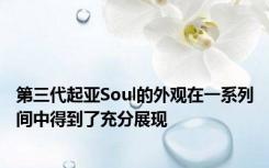 第三代起亚Soul的外观在一系列间中得到了充分展现