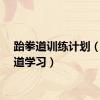跆拳道训练计划（跆拳道学习）